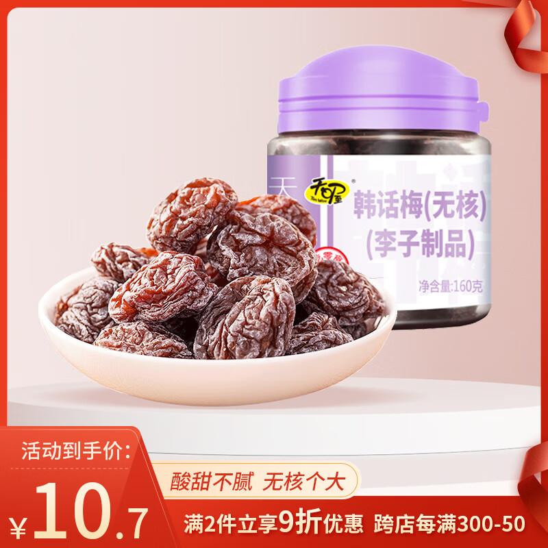 Ten Wow 天喔 喔 无核韩话梅 蜜饯果干果脯梅子办公室孕妇休闲零食160g 11.9元