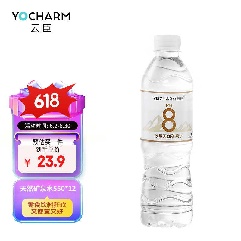 Yocharm 云臣 ocharm 云臣 PH8 饮用天然矿泉水 550ml*12瓶 15.9元（31.8元/2件）