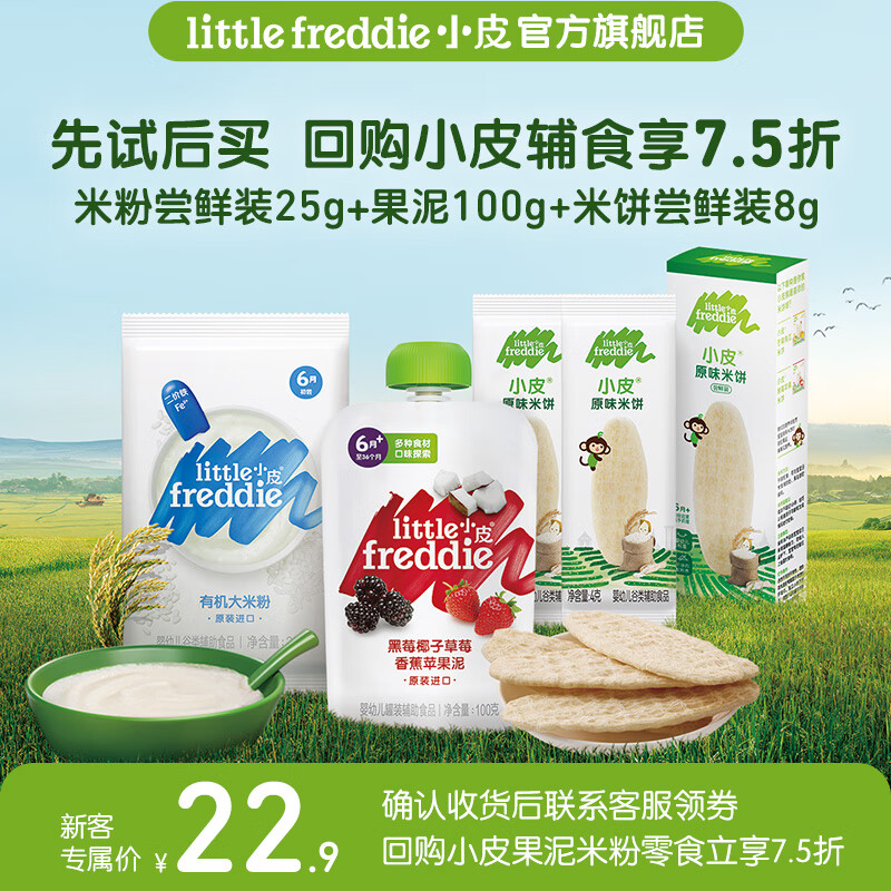 小皮 Little Freddie）米粉婴儿高铁有机强化钙铁锌 4到6月龄宝宝辅食133g 26.8元