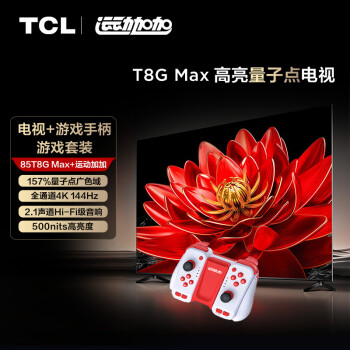 TCL 游戏套装-85英寸 高亮量子点电视 T8G Max+运动加加 游戏手柄