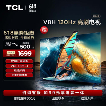 TCL 电视 55V8H 55英寸 120Hz MEMC 2+32GB大内存 护眼 客厅液晶智能平板游戏电视机  55英寸