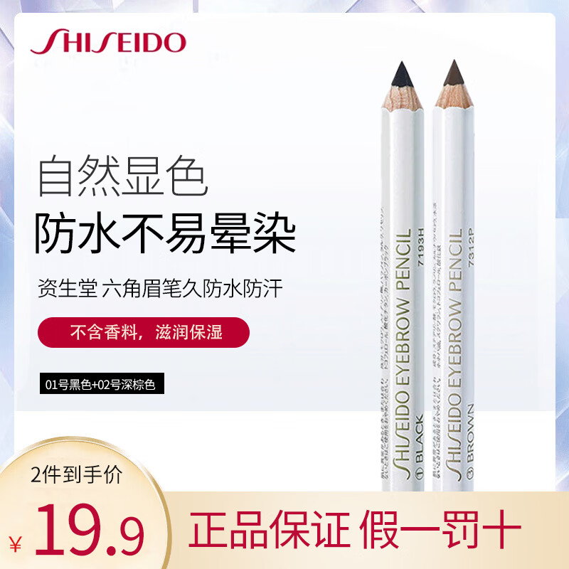 SHISEIDO 资生堂 六角眉笔 01号黑色1.2g+02号深棕色1.2g共2支 9.61元