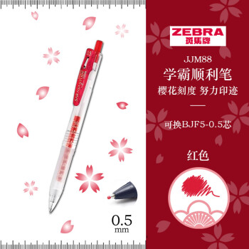 ZEBRA 斑马牌 JJM88 按动中性笔 红色 0.5mm 单支装