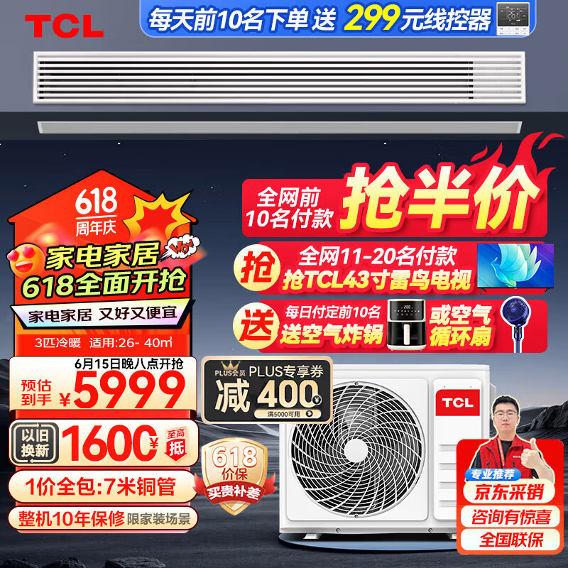 TCL 京鲤 一级能效新风风管机 ￥5998