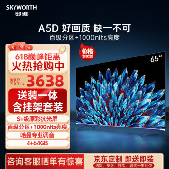 SKYWORTH 创维 电视65A5D65英寸电视机百级分区4+64G哈曼调音智慧屏彩电液晶护眼平板游戏电视