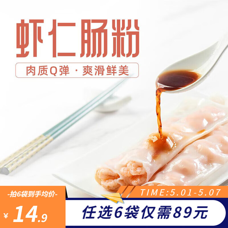 利口福 广州酒家 虾仁肠粉（早餐组合任选6件） 7.43元（需买5件，需用券）