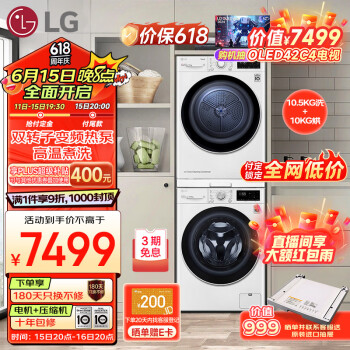 LG 乐金 FLX10N4W+RH10V3AV6W 热泵式洗烘套装