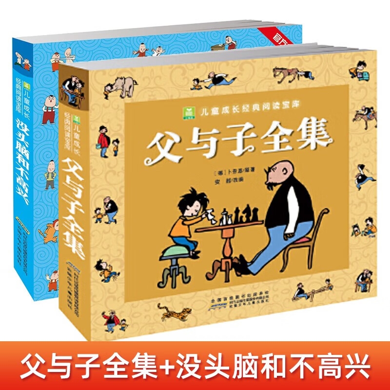 《父与子+没头脑和不高兴》全套共2册 10元（满300-150，需凑单）