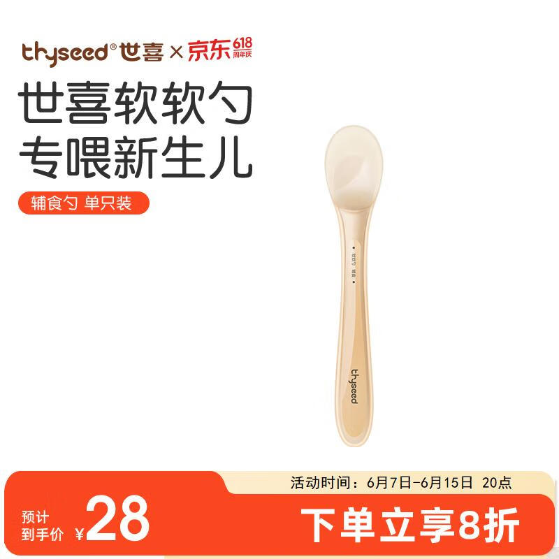 thyseed 世喜 硅胶勺婴儿新生儿果泥米糊勺宝宝喂水喂奶辅食勺儿童餐具 28元