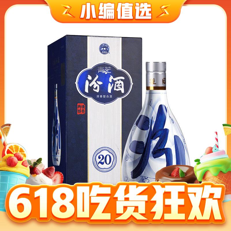 今日必买：汾酒 青花20 53%vol 清香型白酒 500ml 单瓶装 券后355.21元