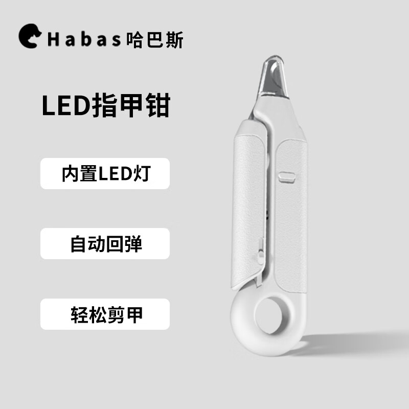 Habas 哈巴斯 LED灯光指甲剪 券后17.8元