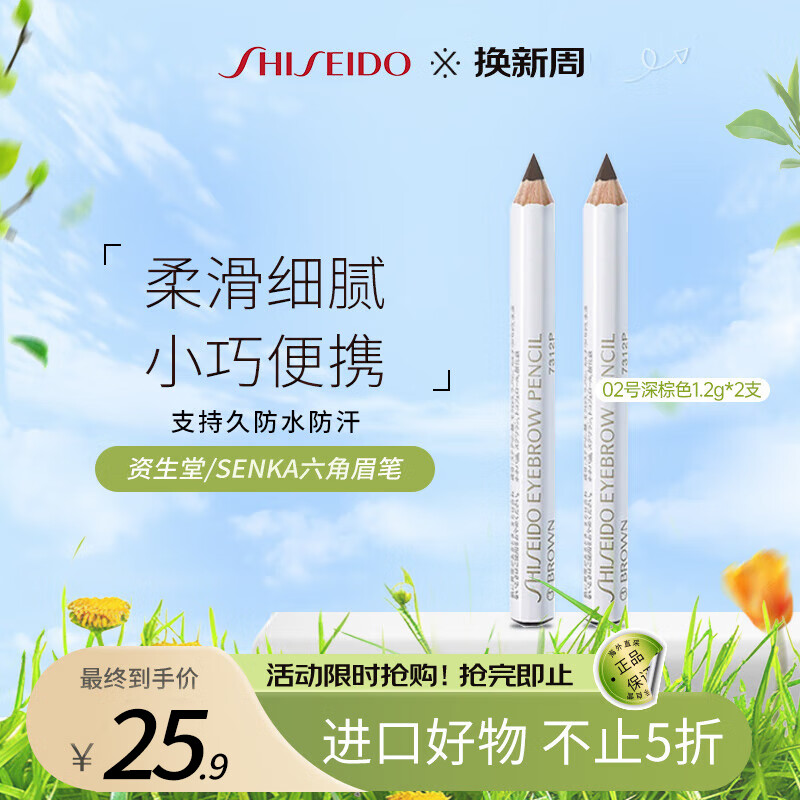 SHISEIDO 资生堂 生堂资生堂六角眉笔 02号深棕色1.2g*2双支装 持久防水防汗生日礼物 25.9元