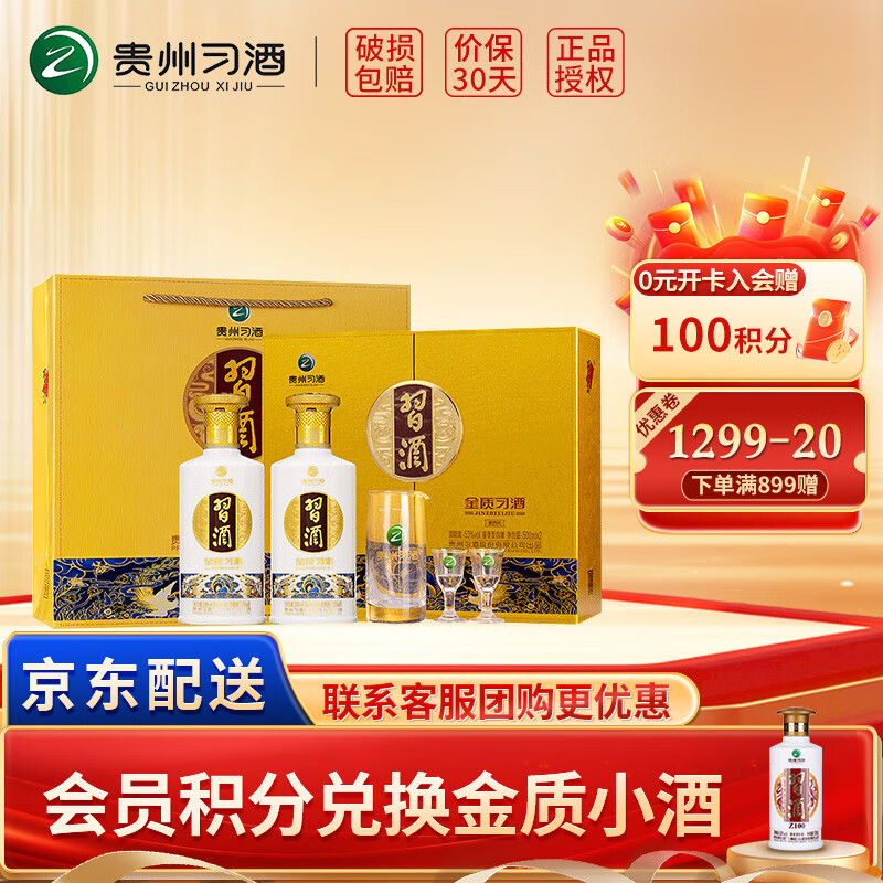 XIJIU 习酒 金质 酱香型白酒 53度 500mL 2瓶 礼盒装 ￥392.92