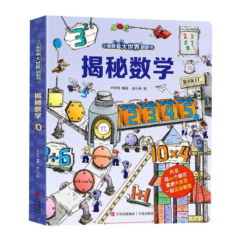 京东PLUS：《小眼睛大世界翻翻书：揭秘数学》 9.9元包邮（1.6折）