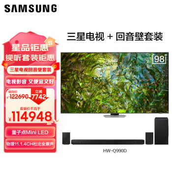 SAMSUNG 三星 98QN90D 98英寸 Neo QLED量子点 Mini LED电视 超薄4K QA98QN90DAJXXZ+HW-Q990D/XZ套装