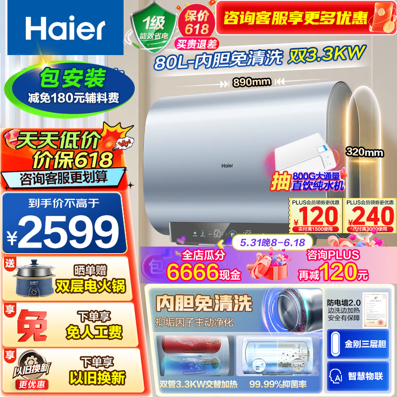 Haier 海尔 尔（Haier）电热水器家用60/80升双胆扁桶热水器3000W恒温一级能效防电墙漏水换新机 80L 3300W 一级能效+内胆免清洗 2599元