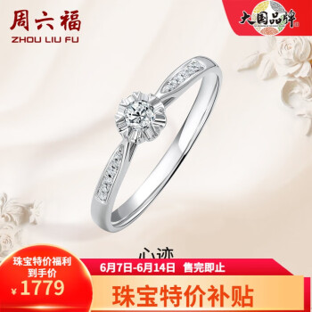 周六福 KGDB021088 女士时尚18K白金钻石戒指 9分 9号