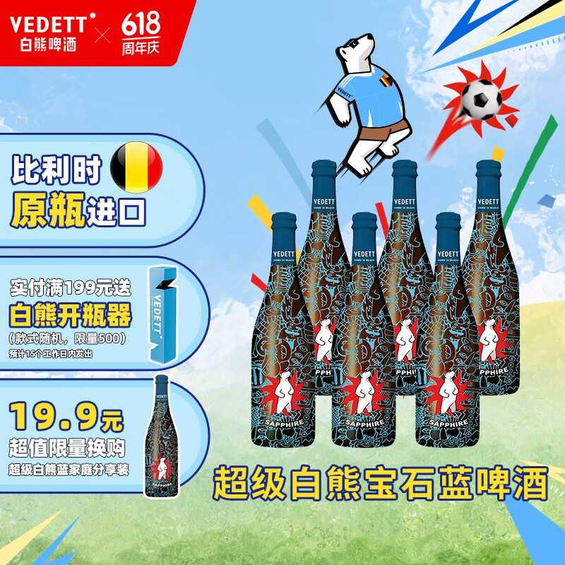 VEDETT 白熊 超级白熊宝石蓝 比利时原瓶进口 精酿啤酒 750mL 6瓶 ￥96.16