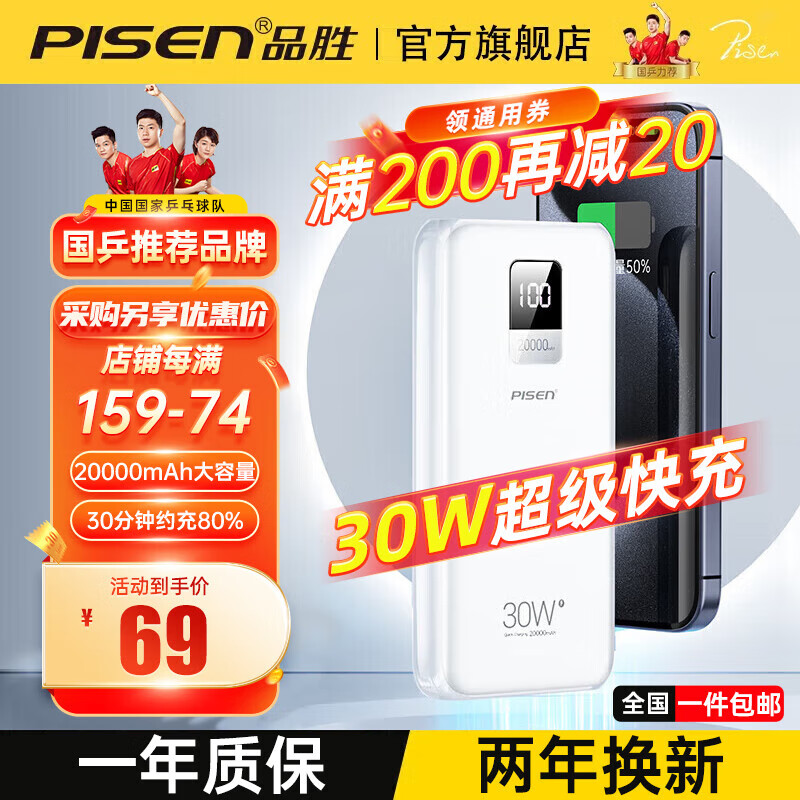 PISEN 品胜 ⭐69⭐到手 30W超级快充 充电宝 2万毫安时移动电源 券后69元