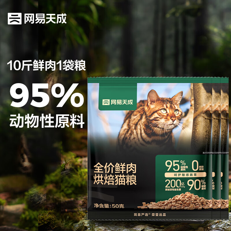 网易天成 全期猫粮低温烘焙猫干粮高鲜肉成猫幼猫全价烘焙猫粮50g*3袋 券后1.56元