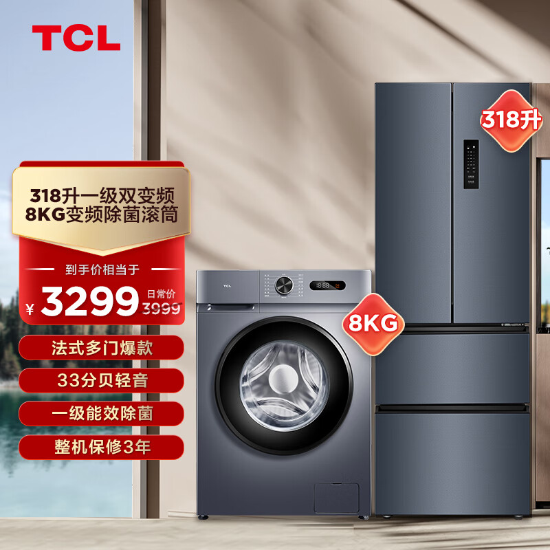 TCL 冰洗套装 318升一级变频养鲜R318V5-D+8kg变频除菌滚筒洗衣机G80L130-B 3299元
