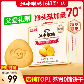 江中 中 猴姑 0糖饼干礼盒960g
