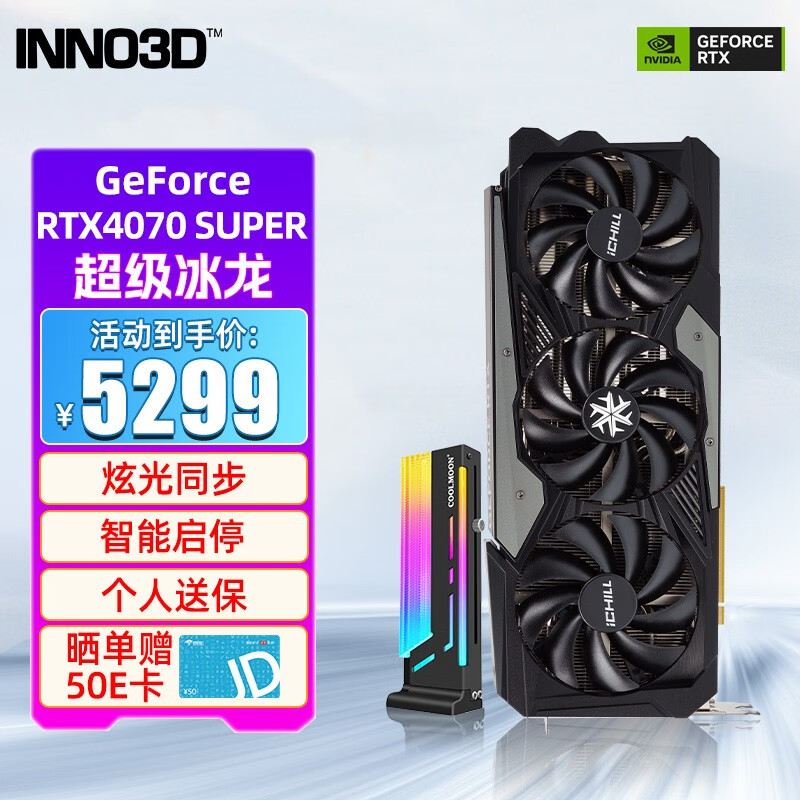 INNO3D 映众 RTX4070 SUPER 超级冰龙+显卡支架 5079元