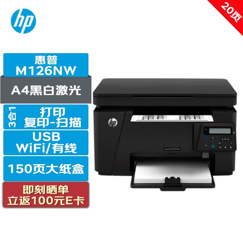 HP 惠普 打印机 M126NW A4黑白三合一多功能一体机(打印复印扫描) USB/有线/Wi-Fi无线 20ppm 1591.01元