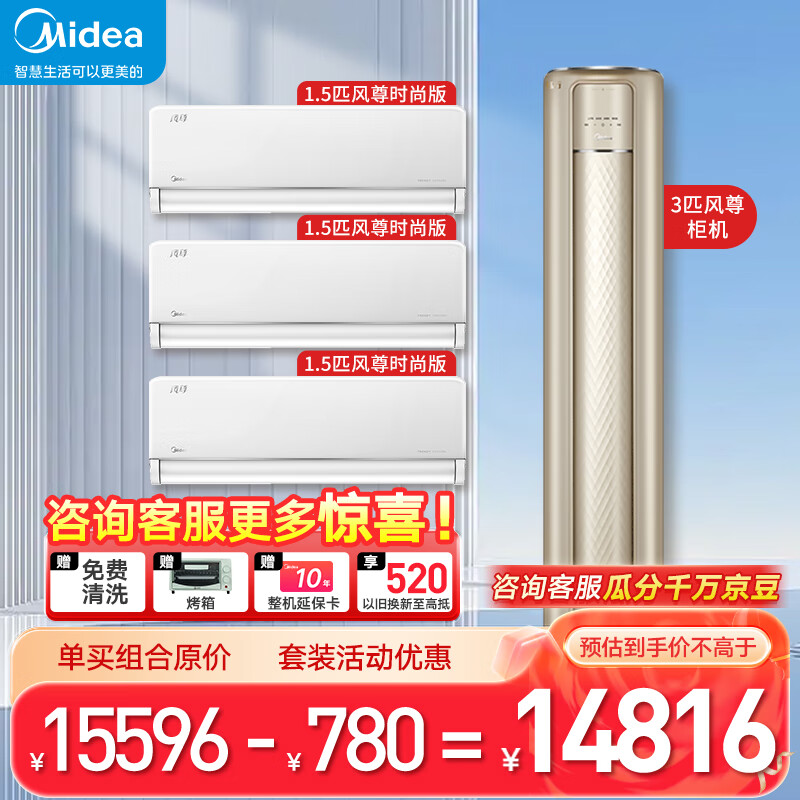 Midea 美的 空调挂柜套装 1.5匹风尊时尚版*3台+3匹风尊柜机三室一厅新一级能效变频冷暖 节能大风量 14318.42元