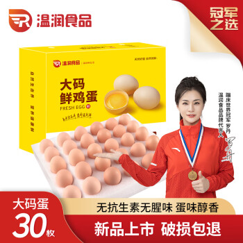 溫潤 食品大碼鮮雞蛋 1800g/30枚 谷物喂養(yǎng) 原色營養(yǎng) 輕食