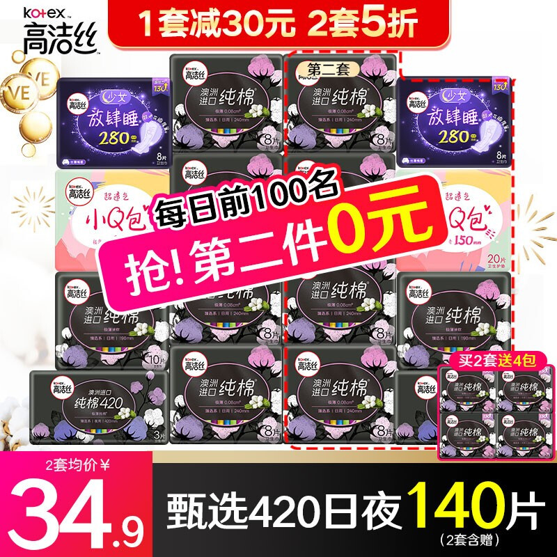 kotex 高洁丝 日夜组合纯棉极薄日用夜用套装11包 1套 券后25.9元