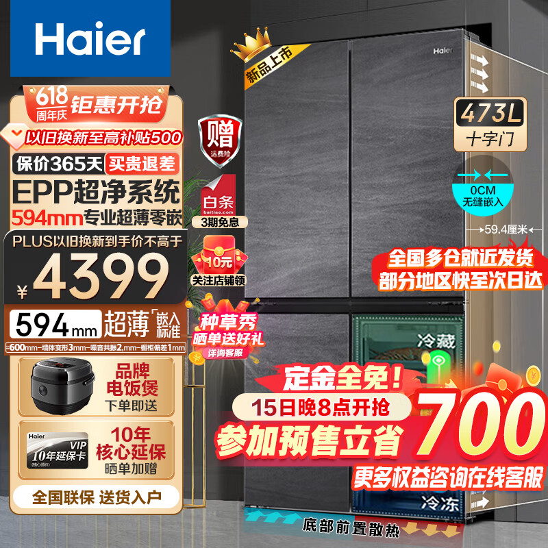 Haier 海尔 冰箱473升四开门十字对开门超薄零距离自由嵌入式冰箱一级能效 券后3885元