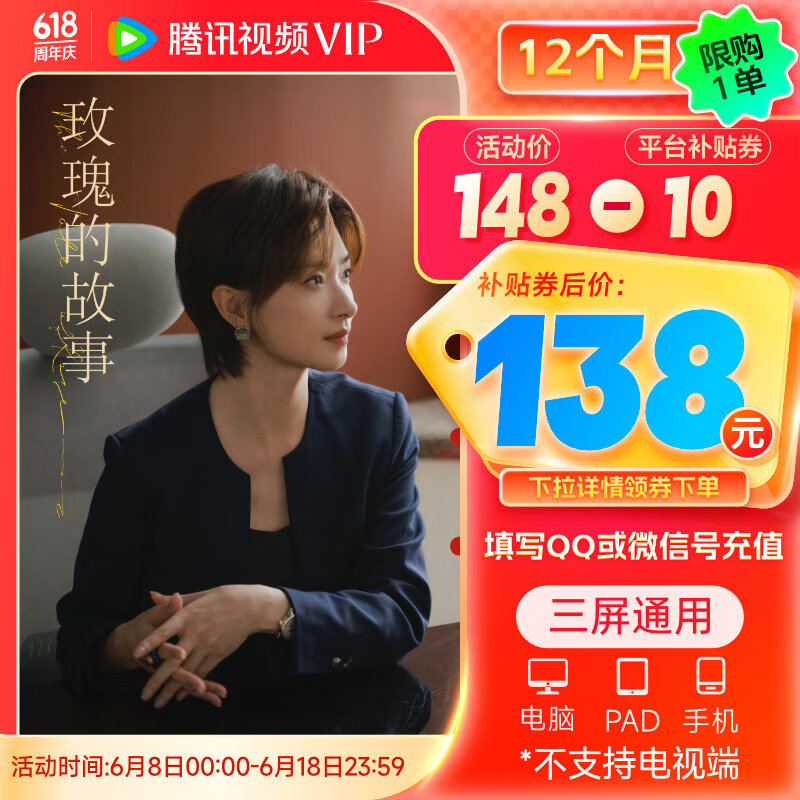 Tencent Video 腾讯视频 VIP会员年卡 券后138元
