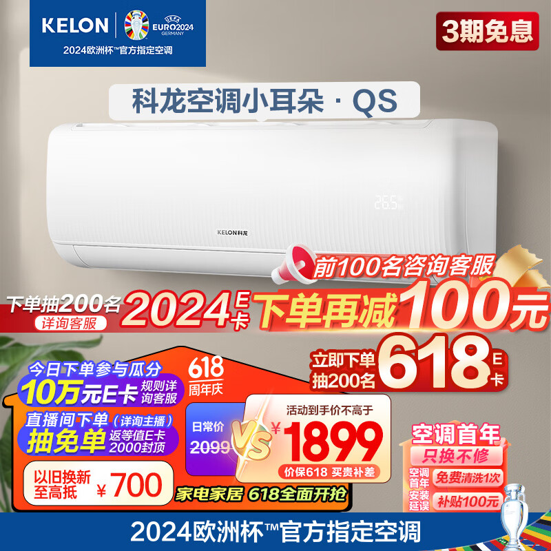 KELON 科龙 速享省电宝系列 KFR-35GW/QS1-X1 壁挂式空调 大1.5匹 新一级 券后1581.4元