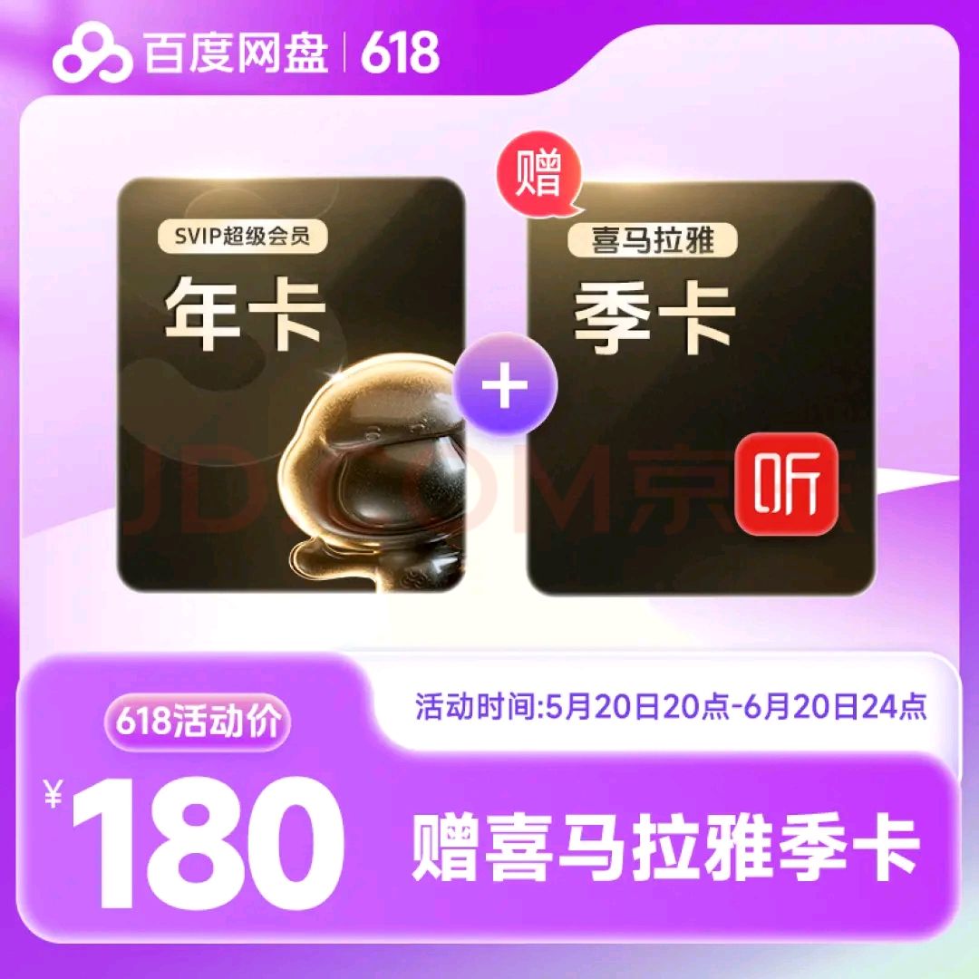 Baidu 百度 网盘 超级会员 12个月+喜马拉雅季卡 180元