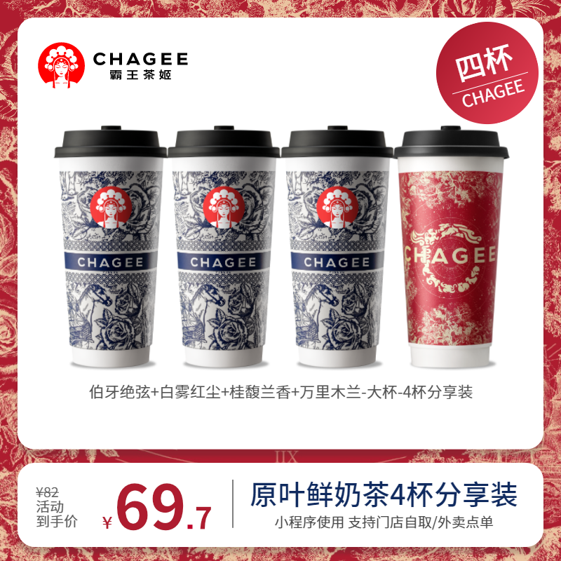 CHAGEE 霸王茶姬 伯牙绝弦+白雾红尘+桂馥兰香+万里木兰 4大杯 券后64.7元