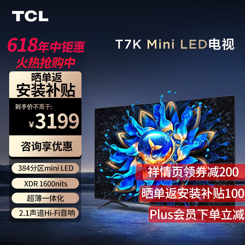 TCL 电视 55T7K 55英寸 Mini LED 384分区 XDR 1600nits 量子点超薄 ￥2899
