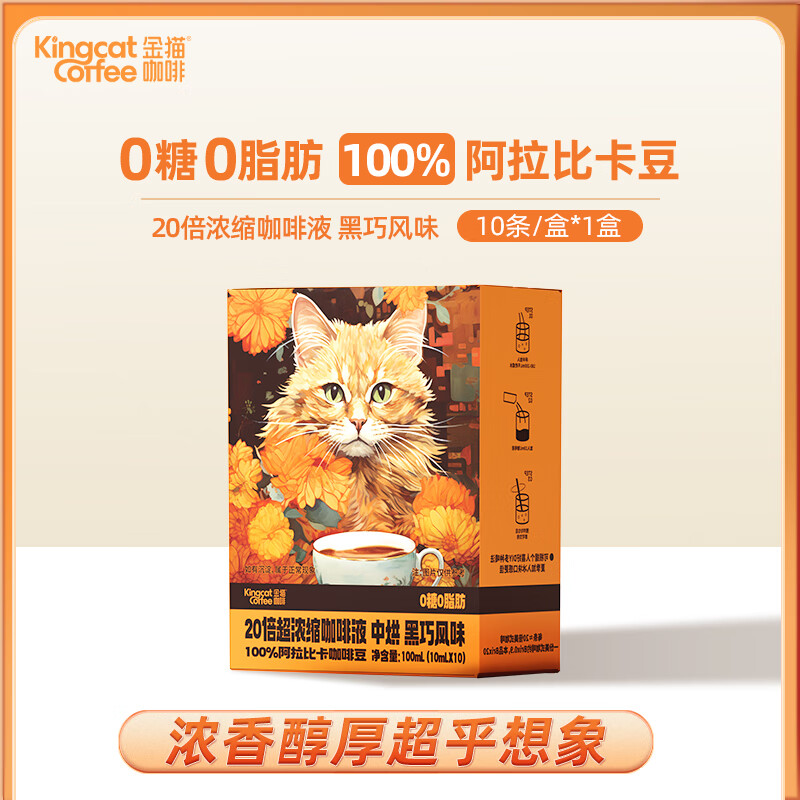 金猫 20倍浓缩黑咖啡液 0糖0脂 10ml*10袋 券后12.9元