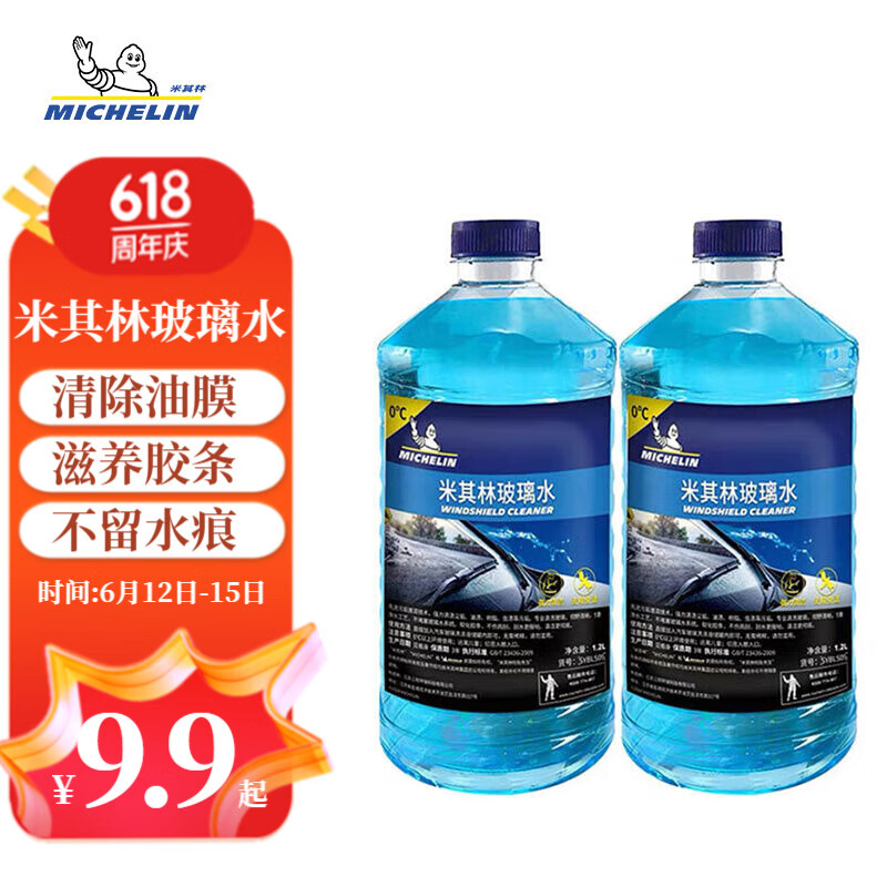 MICHELIN 米其林 汽车玻璃水雨刷精雨刮水水清洁剂去油膜 0℃ 1.2L * 2瓶 券后9.9元