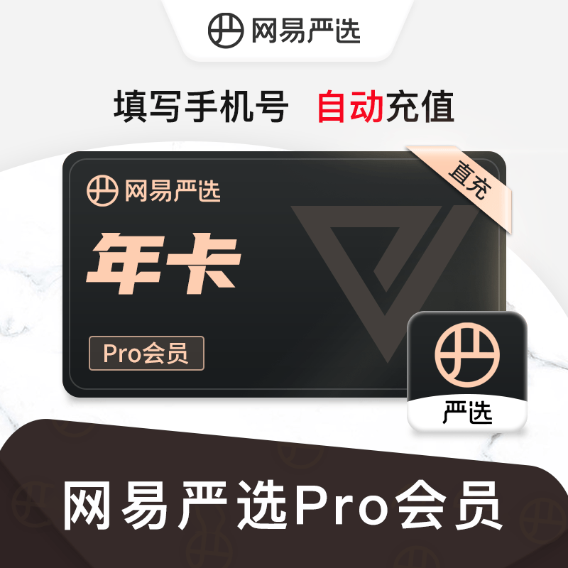 YANXUAN 网易严选 pro会员年卡12个月 9.9元