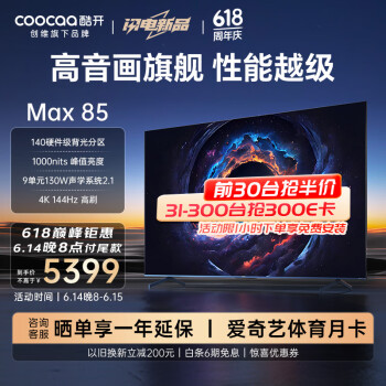 coocaa 酷开 创维电视Max85 85英寸 140分区 1000nits 4K144Hz高刷 4+64G 游戏液晶智能平板巨幕电视机