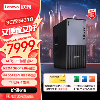 17日20点、PLUS会员：Lenovo 联想 P900c设计师游戏台式电脑主机(酷睿14代i7-14700F RTX4060Ti 16G DDR5 1TB SSD ) 单主机