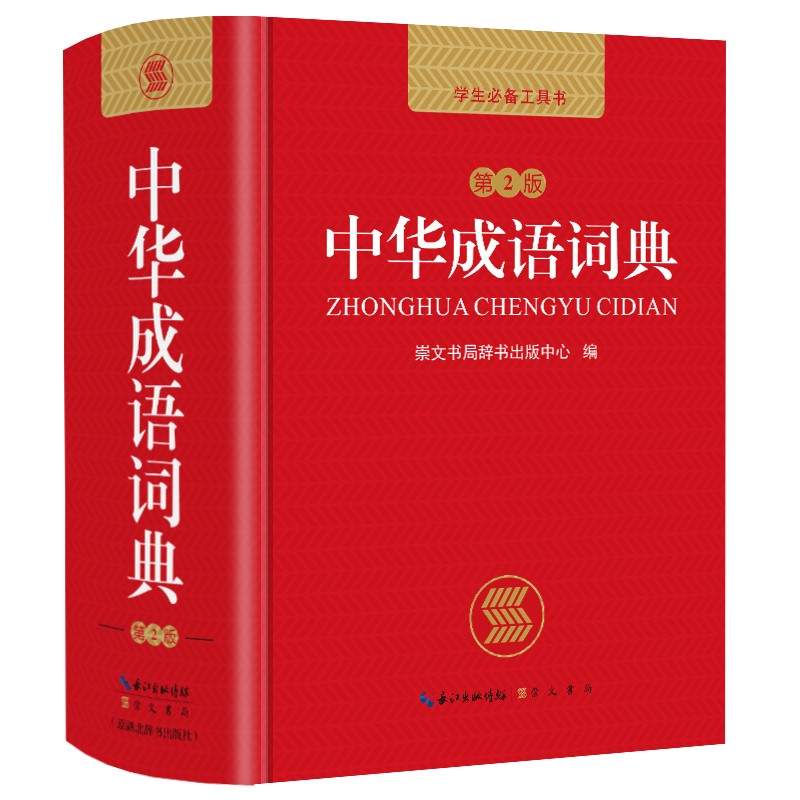 中华成语词典 新版中小学生 多功能工具书 双色 3.35元（会员免运费）