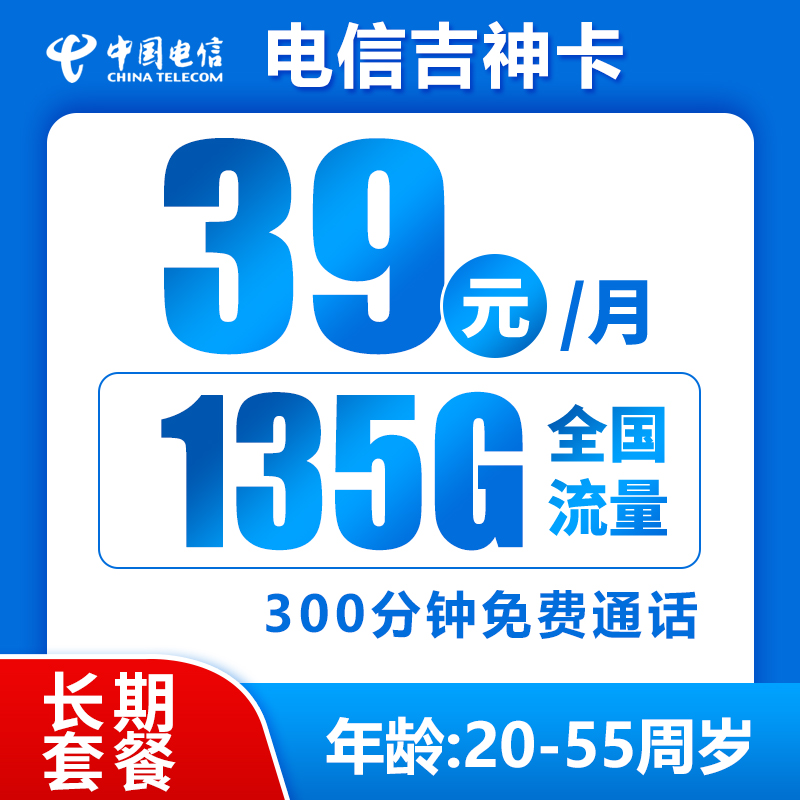 中国电信 吉神卡 20年39元月租（135G全国流量+300分钟通话+流量可结转） 0.01元