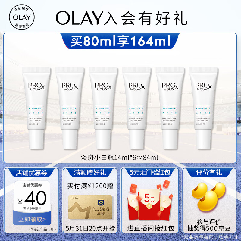 PLUS会员：OLAY 玉兰油 第3代淡斑小白瓶晳颜祛斑精华液 80ml（赠 同款14ml*6）*2件+超红瓶面霜 50g+15g*3+眼霜 5g+京东plus 年卡 695.4元（合347.7元/件）包邮（需凑单）