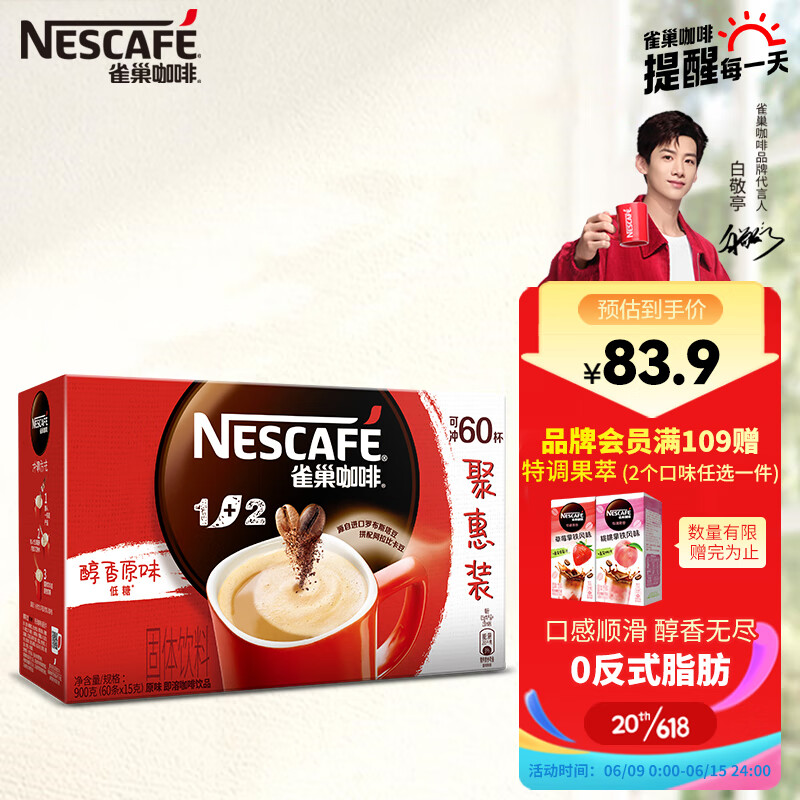 Nestlé 雀巢 速溶咖啡1+2原味 15g*66条 76.8元