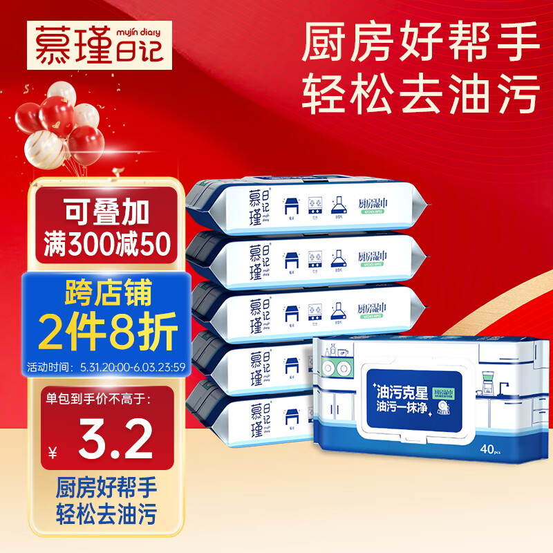 慕瑾日记 瑾日记 厨房湿巾纸40抽*6包 家用卫生清洁去油去污擦吸油烟机湿纸巾 26.91元