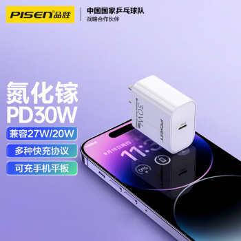 PISEN 品胜 氮化镓充电器苹果15promax快充PD30W通用iPhone15/14/13小米华为手机iPadPro平板插头兼容27W/20W