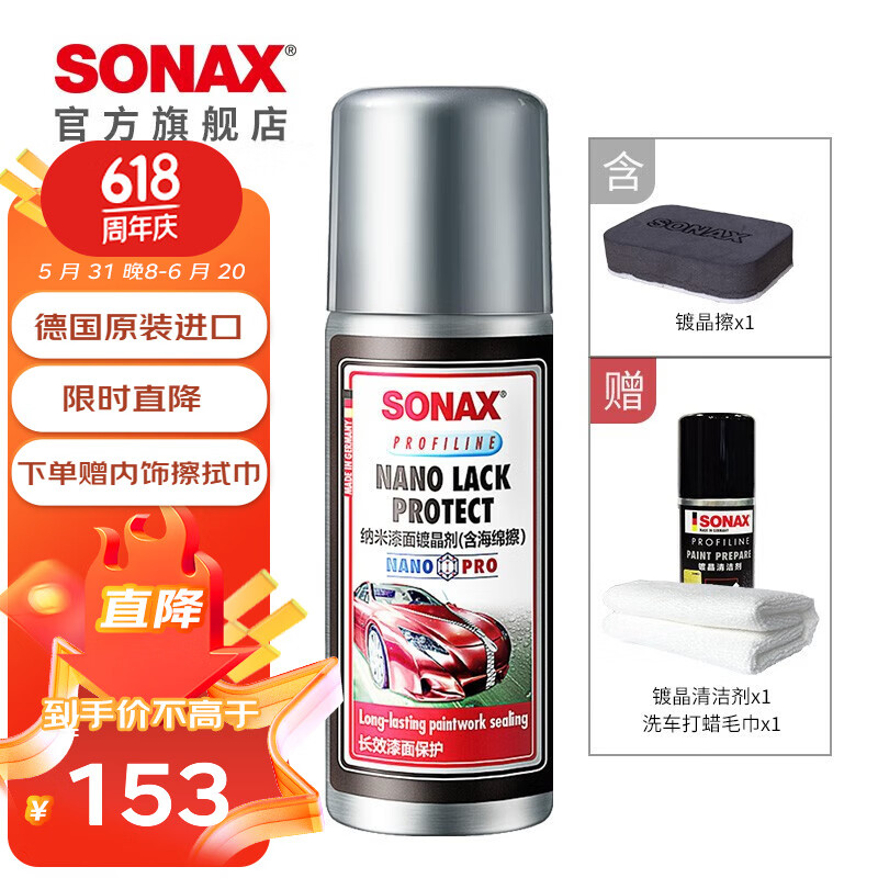 SONAX 索纳克斯（SONAX）德国进口汽车镀晶剂漆面上光养护车漆减轻划痕纳米技术单支装50ml 128元