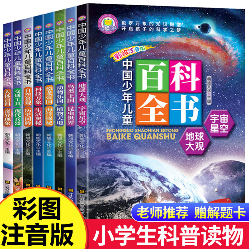 中国少年儿童百科全书全套8册注音版少儿大百科全书小学生 券后29.8元